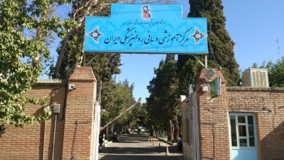 مرکز پزشکی آموزشی روانپزشکی ایران